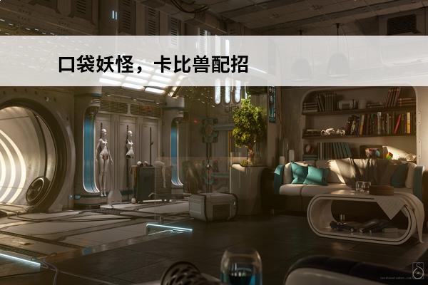 口袋妖怪，卡比兽配招