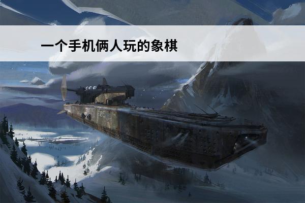 一个手机俩人玩的象棋