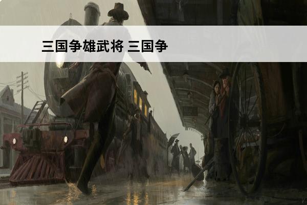 三国争雄武将 三国争