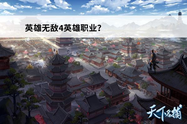 英雄无敌4英雄职业？