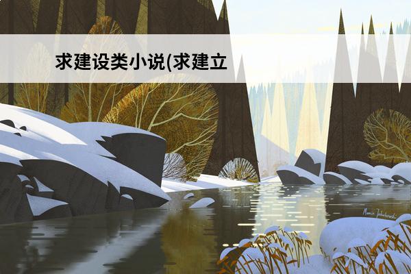 求建设类小说(求建立王朝类小说)