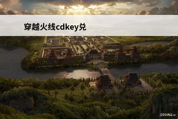 穿越火线cdkey兑换码领取免费2020年8月 穿越火线cdkey兑换码领取免费2023