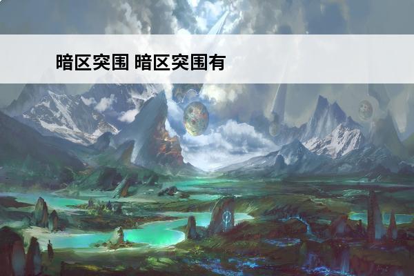 暗区突围 暗区突围有