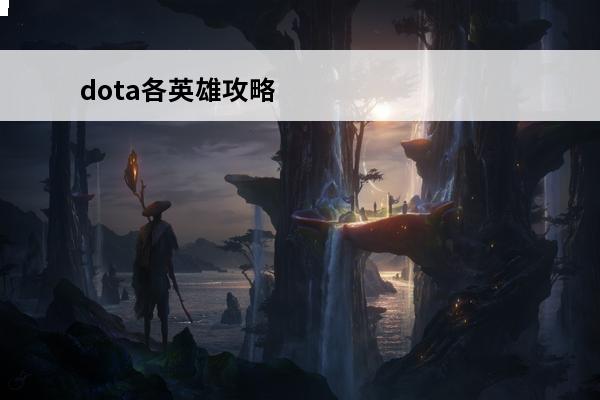 dota各英雄攻略 