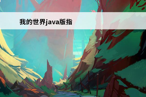 我的世界java版指