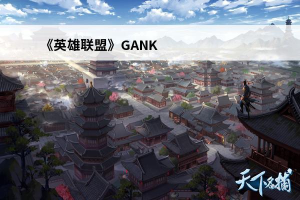 《英雄联盟》GANK