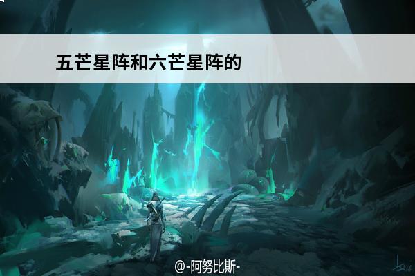 五芒星阵和六芒星阵的区别(六芒星阵动图)