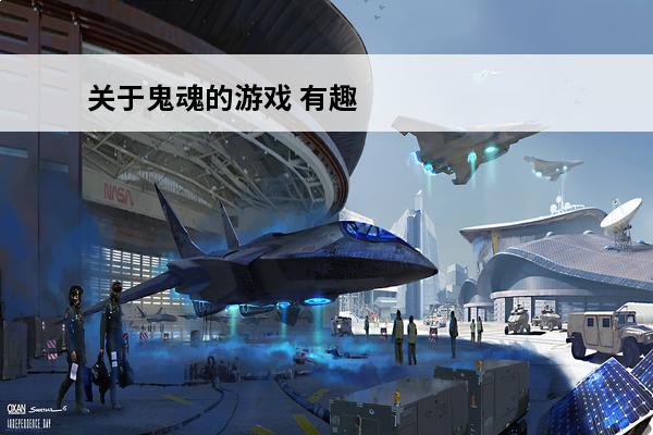 关于鬼魂的游戏 有趣