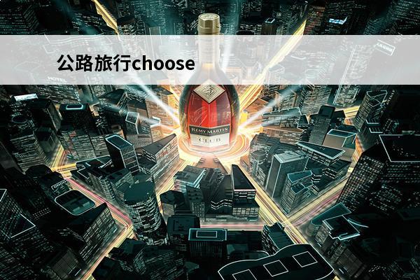 公路旅行choose