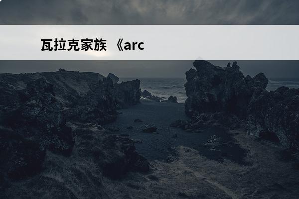 瓦拉克家族 《arc