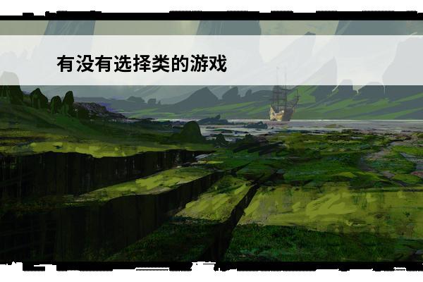 有没有选择类的游戏 有没有越狱类的游戏？