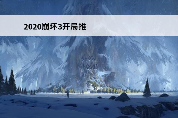 2020崩坏3开局推