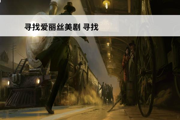 寻找爱丽丝美剧 寻找爱丽丝歌词