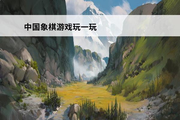 中国象棋游戏玩一玩 