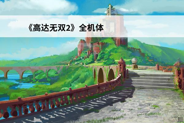《高达无双2》全机体