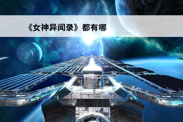 《女神异闻录》都有哪些系列？(女神异闻录系列游戏)