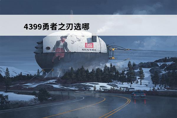 4399勇者之刃选哪