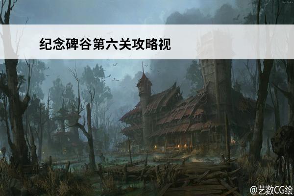 纪念碑谷第六关攻略视