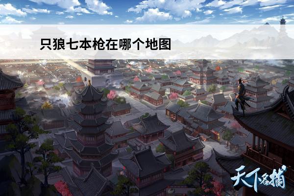只狼七本枪在哪个地图