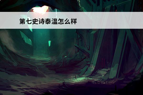 第七史诗泰温怎么样 第七史诗泰温攻略