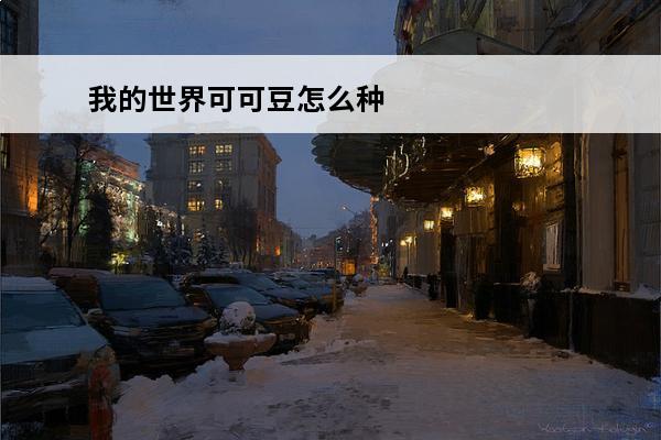 我的世界可可豆怎么种植我的世界可可豆种子种植在树上攻略(我的世界可可豆怎么种植)