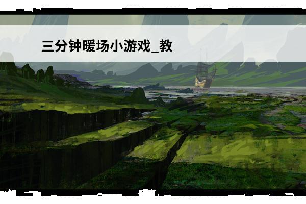 三分钟暖场小游戏_教
