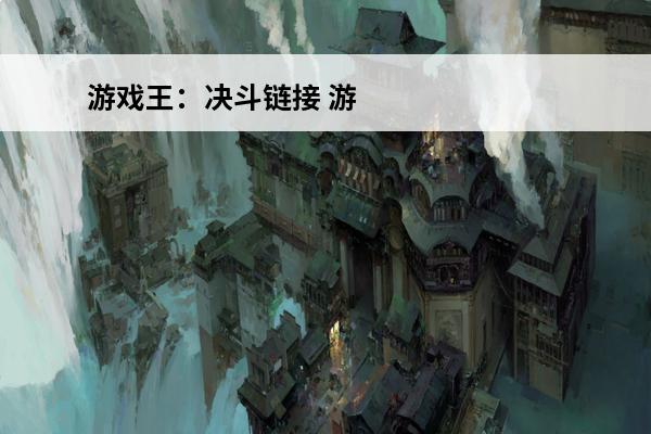 游戏王：决斗链接 游