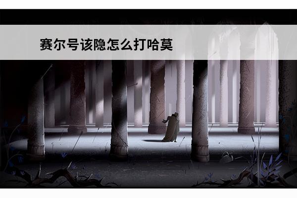 赛尔号该隐怎么打哈莫