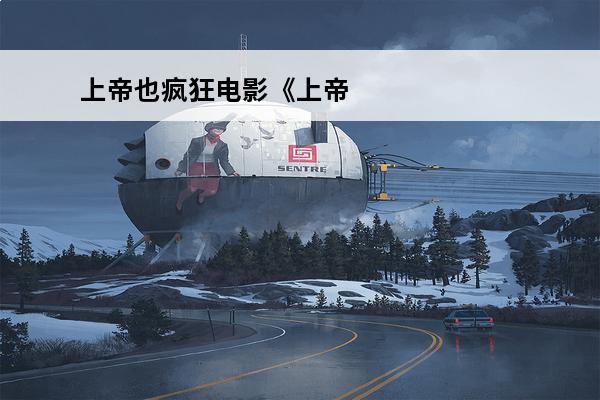 上帝也疯狂电影《上帝
