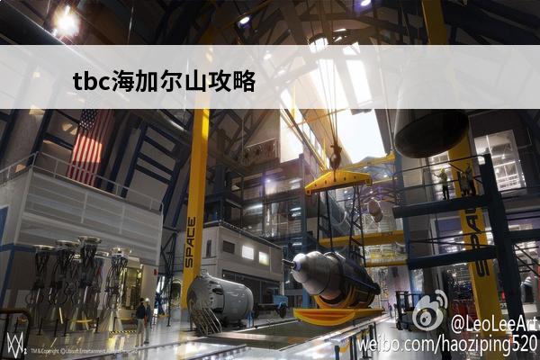 tbc海加尔山攻略 