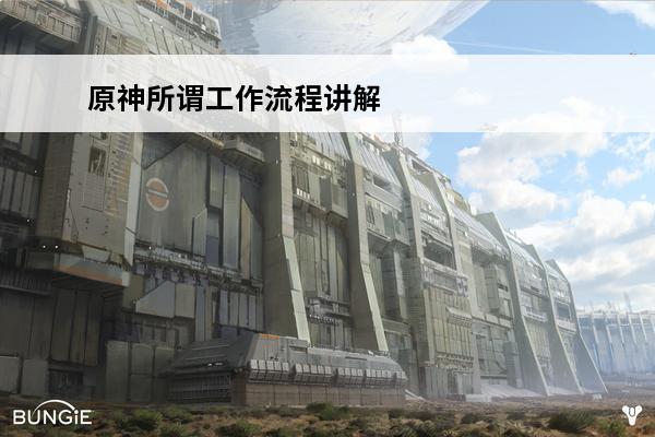 原神所谓工作流程讲解