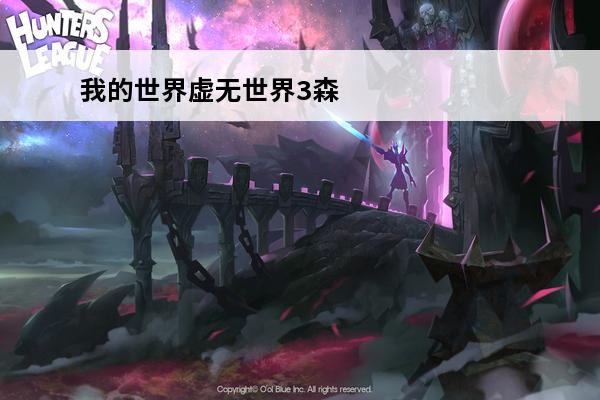 我的世界虚无世界3森