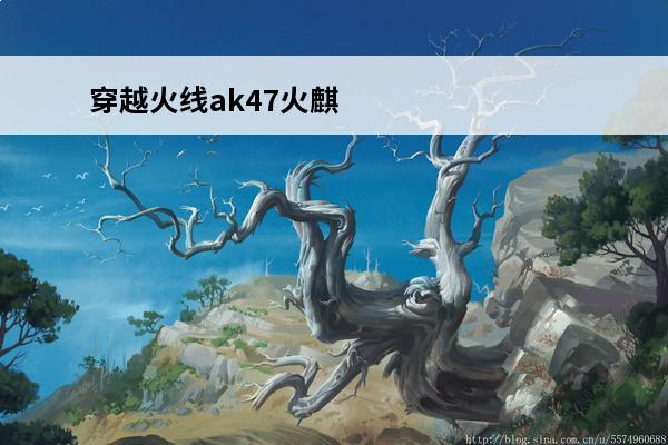 穿越火线ak47火麒