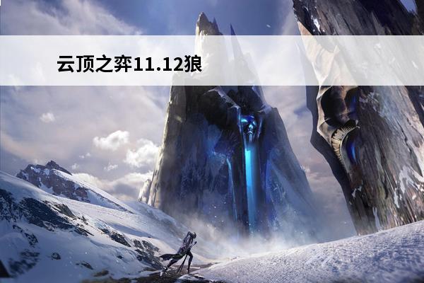 云顶之弈11.12狼
