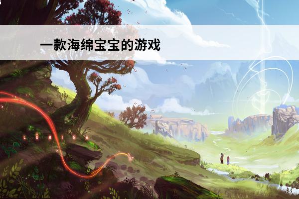 一款海绵宝宝的游戏 