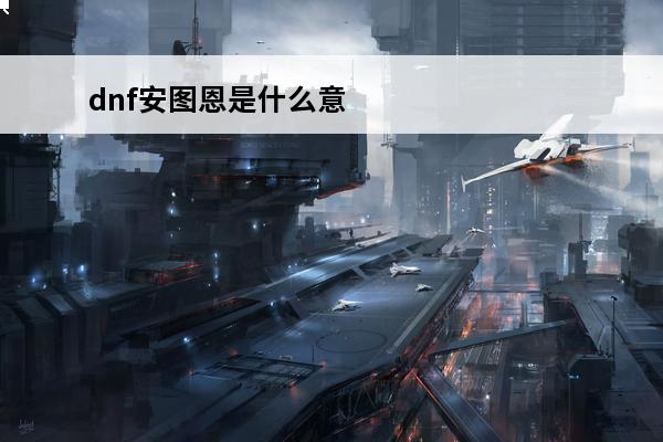 dnf安图恩是什么意