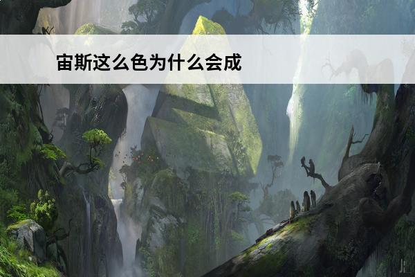 宙斯这么色为什么会成