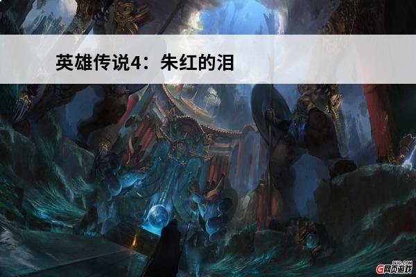 英雄传说4：朱红的泪