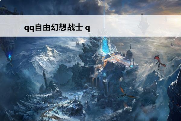 qq自由幻想战士 q
