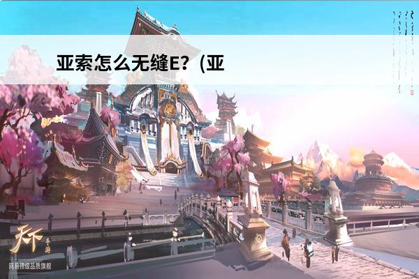 亚索怎么无缝E？(亚
