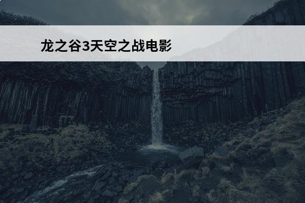 龙之谷3天空之战电影(龙之谷天空套)