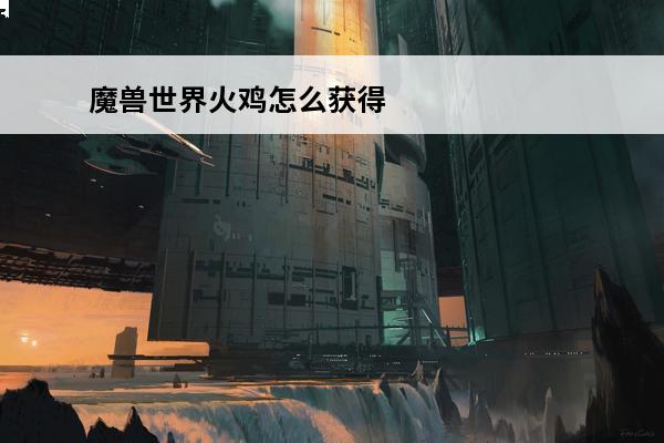魔兽世界火鸡怎么获得