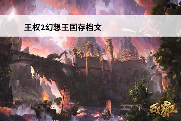 王权2幻想王国存档文件乱码? [王权2幻想王国攻略]《王权2幻想王国》Campaign介绍_[王权2幻想王国攻略]《王权2幻想王国》Campaign是什么
