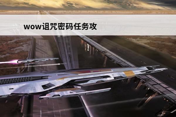 wow诅咒密码任务攻