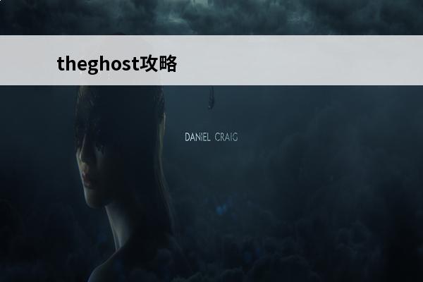theghost攻略 鬼魂theghost怎么玩 鬼魂theghost攻略玩法大全