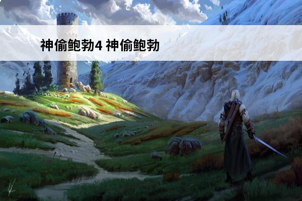 神偷鲍勃4 神偷鲍勃