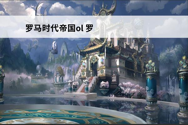 罗马时代帝国ol 罗