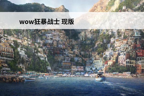 wow狂暴战士 现版