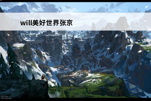 will美好世界张京民档案室故事 Will美好世界张京民结局介绍