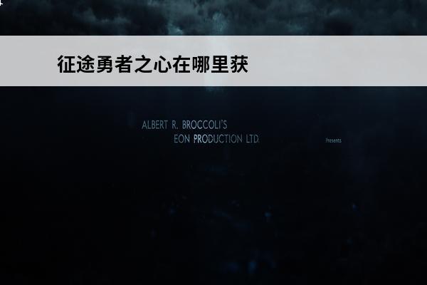 征途勇者之心在哪里获